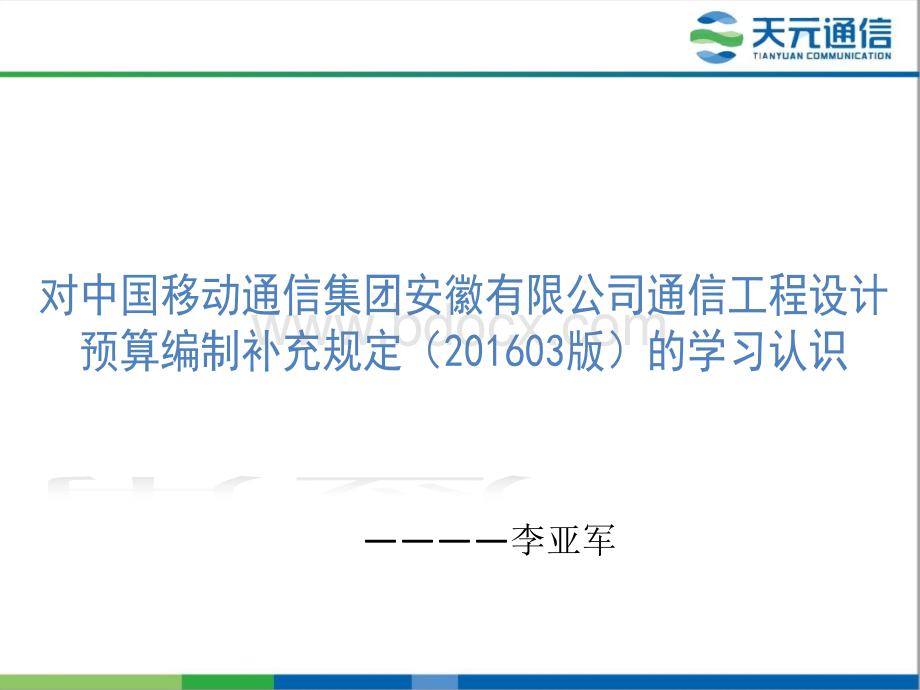 对中国移动安徽公司设计预算补充定额的学习认识PPT格式课件下载.pptx