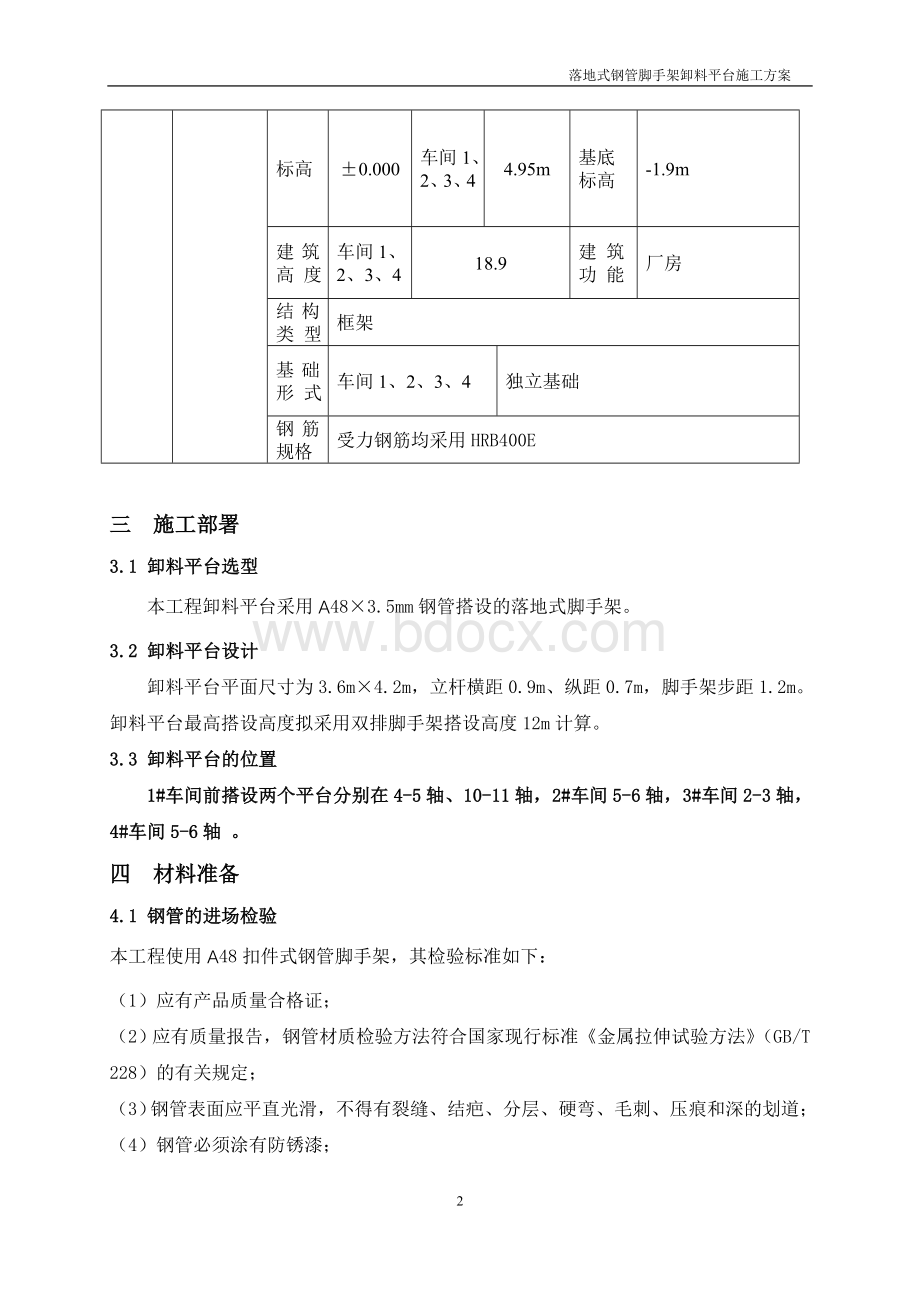 上海一芯生物技术有限公司厂房落地式钢管脚手架卸料平台施工方案.doc_第3页