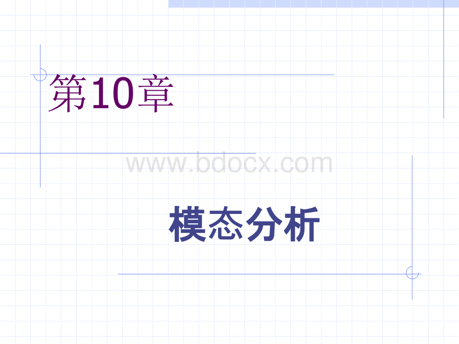 Nastran静力分析10-12章.ppt