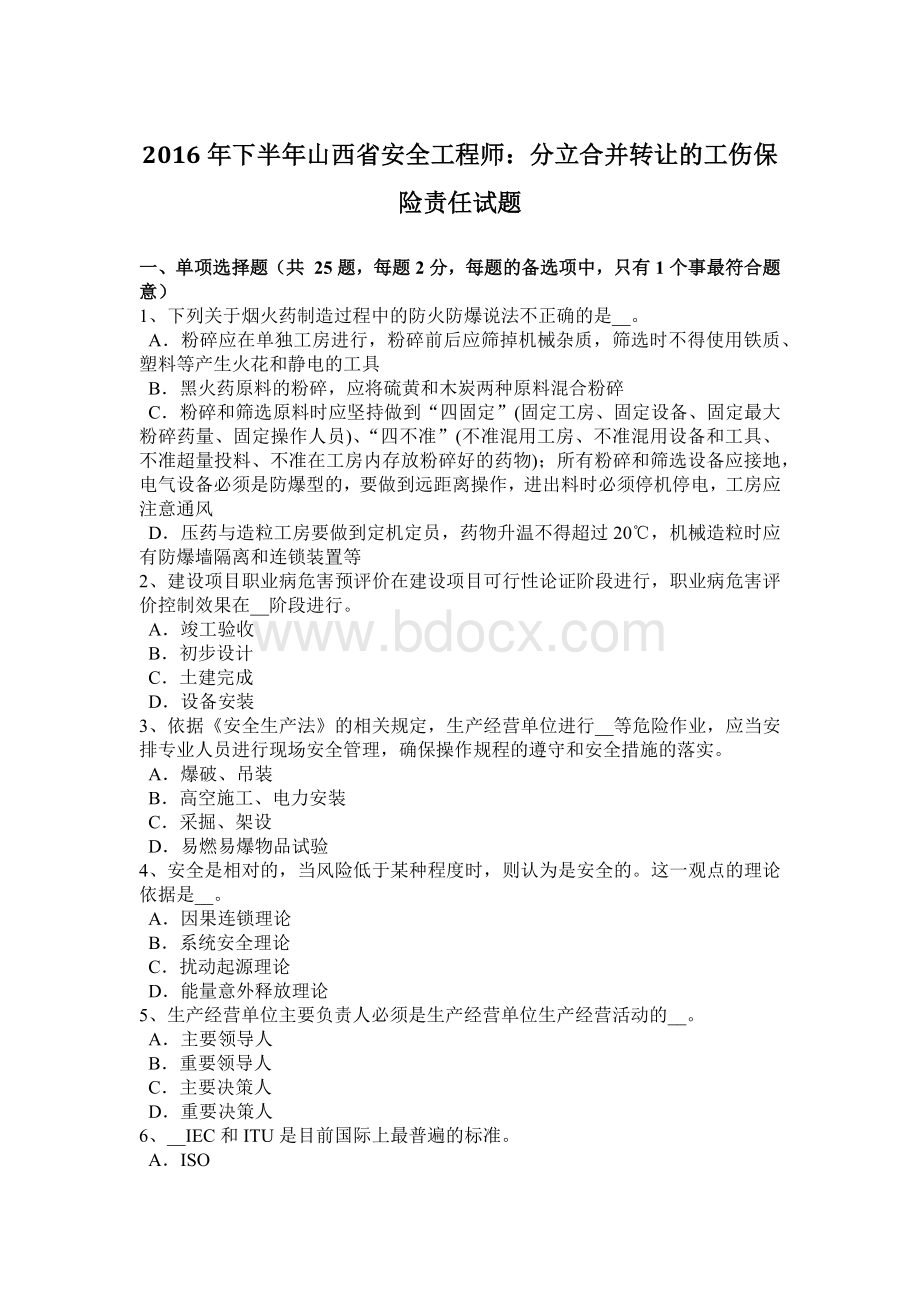 下半年山西省安全工程师分立合并转让的工伤保险责任试题.docx