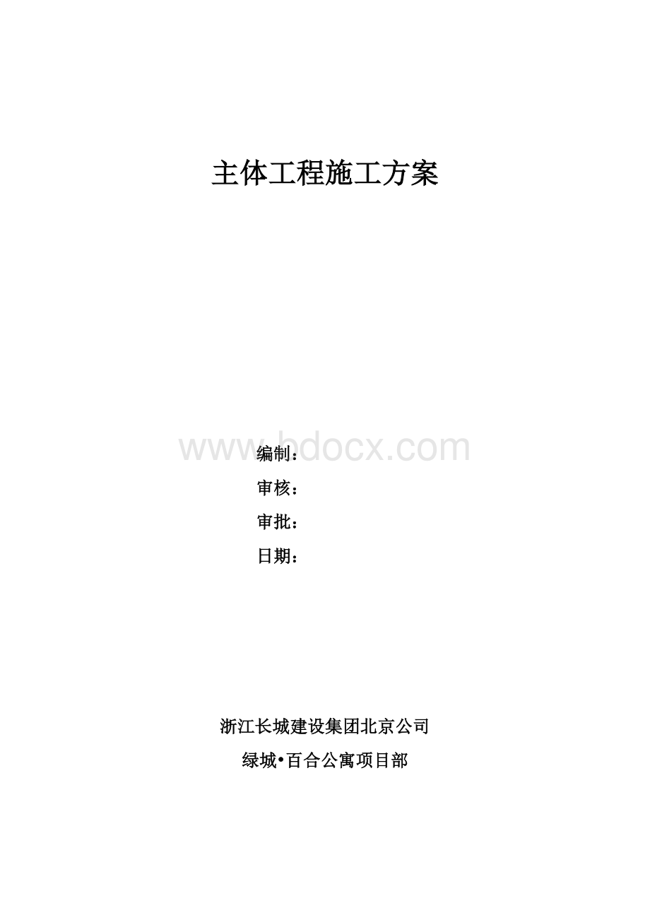 主体阶段施工方案.doc_第1页