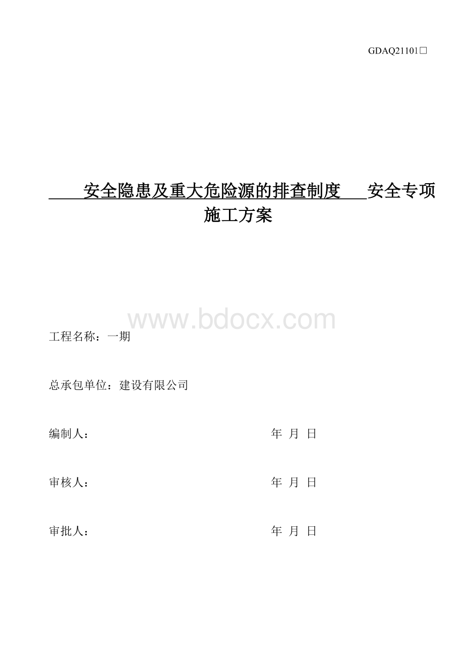 深圳保利花园施工现场安全隐患及重大危险源的排查制度.doc_第2页