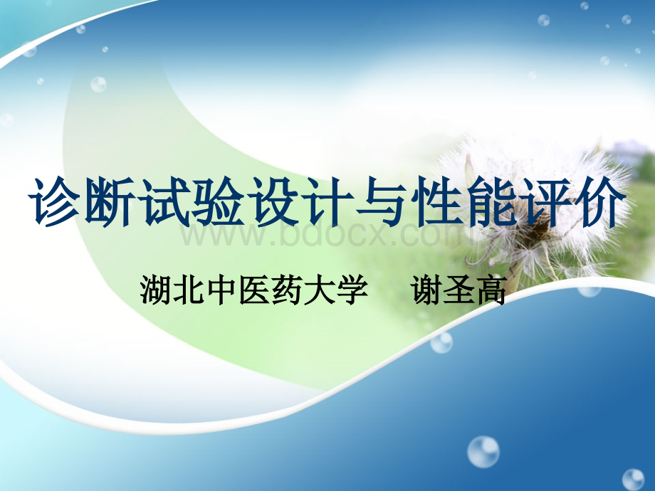 诊断试验设计与性能评价PPT资料.ppt_第1页