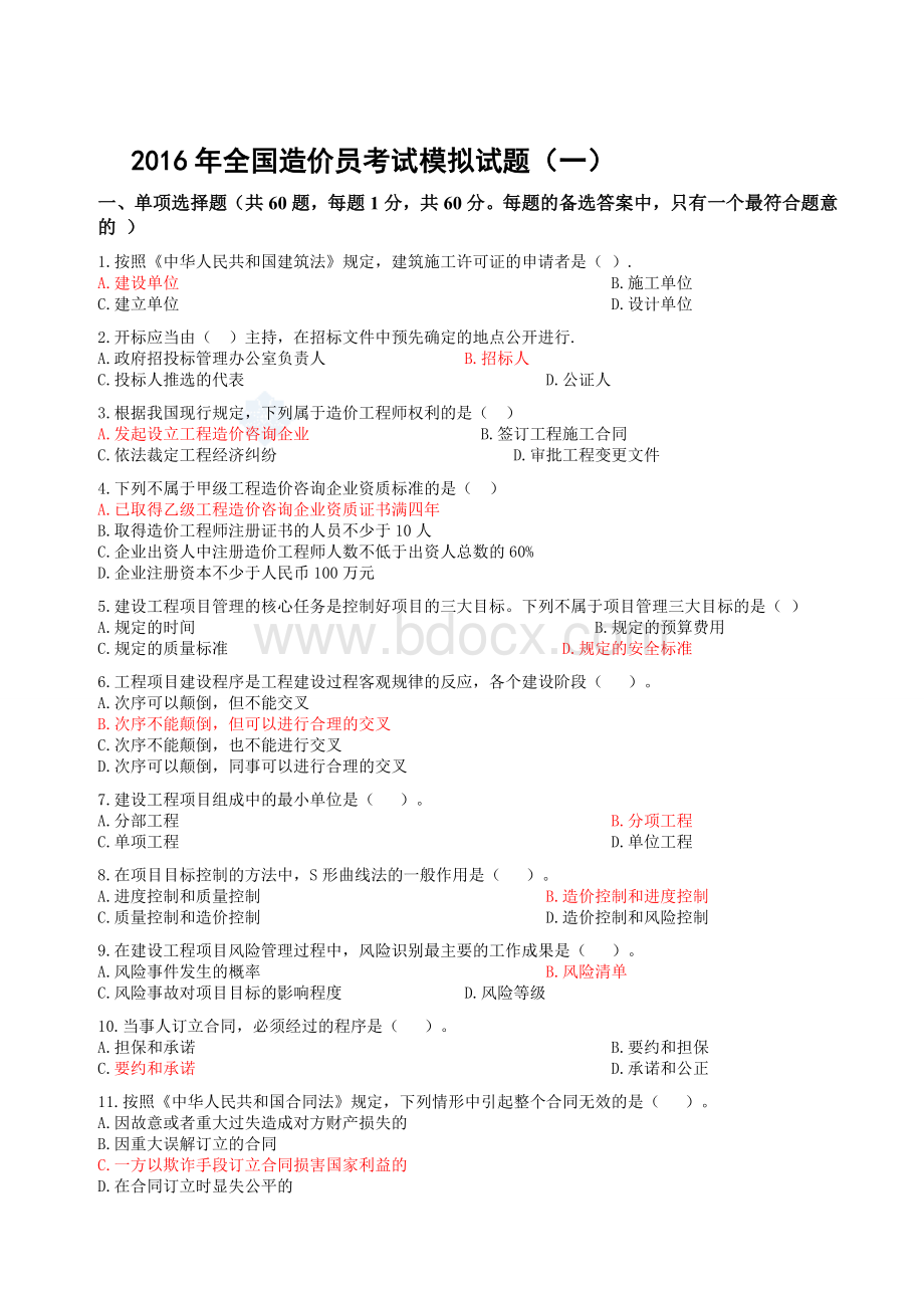 全国造价员考试模拟试题基础知识部分文档格式.doc