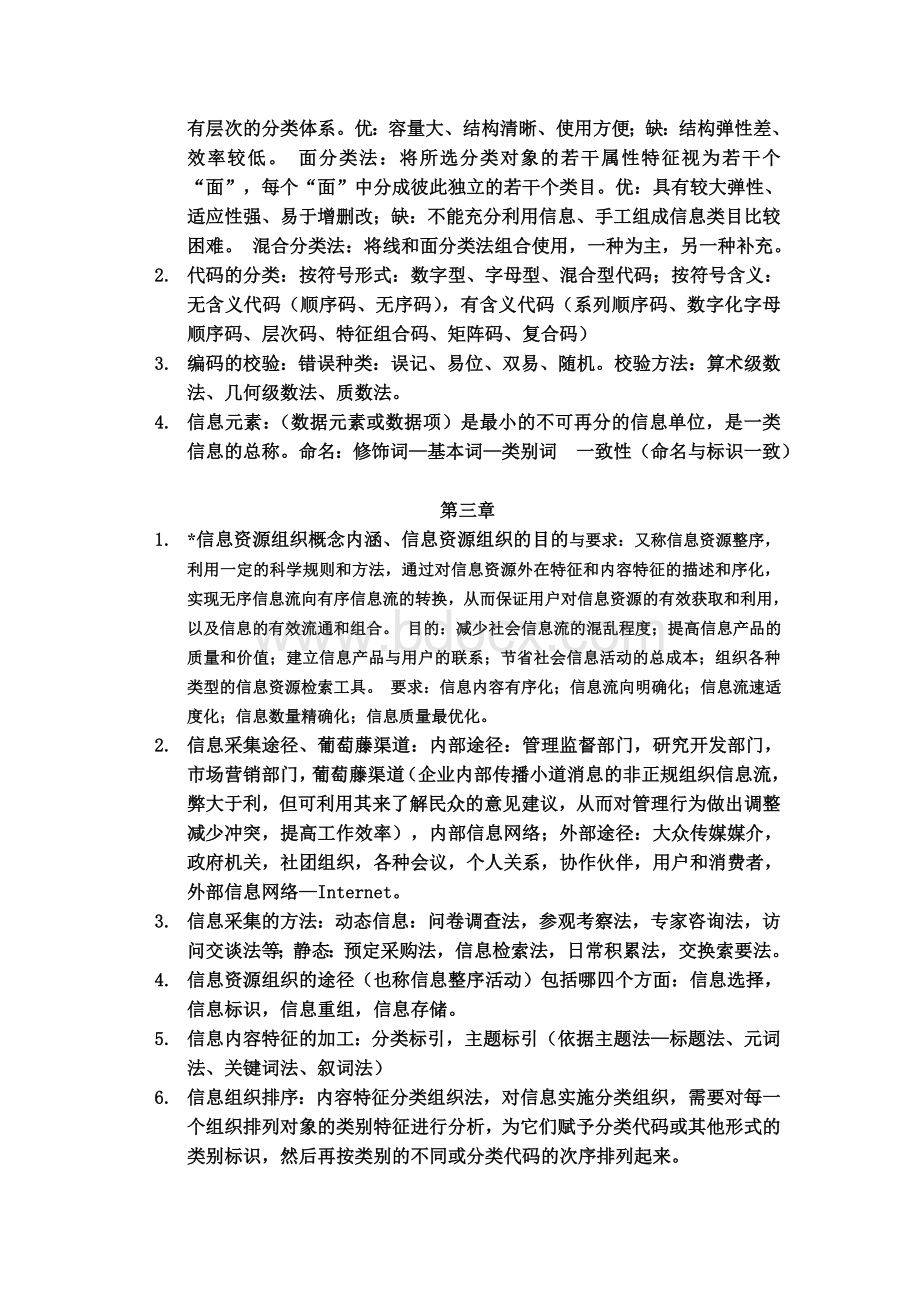 信息资源组织与管理复习.doc_第2页