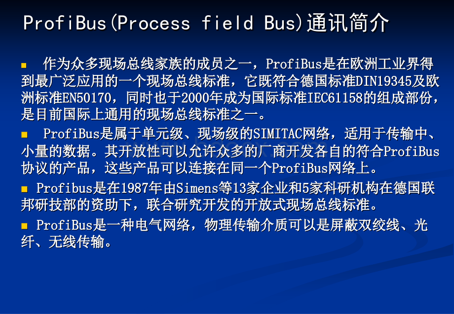 ProfiBus通讯原理PPT文档格式.ppt_第2页