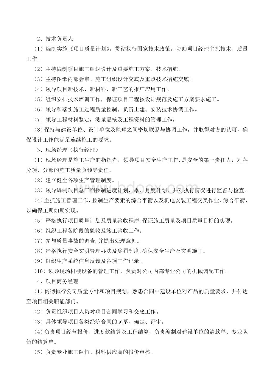 劳动力计划、主要机械设备使用及进场计划Word文档格式.doc_第2页