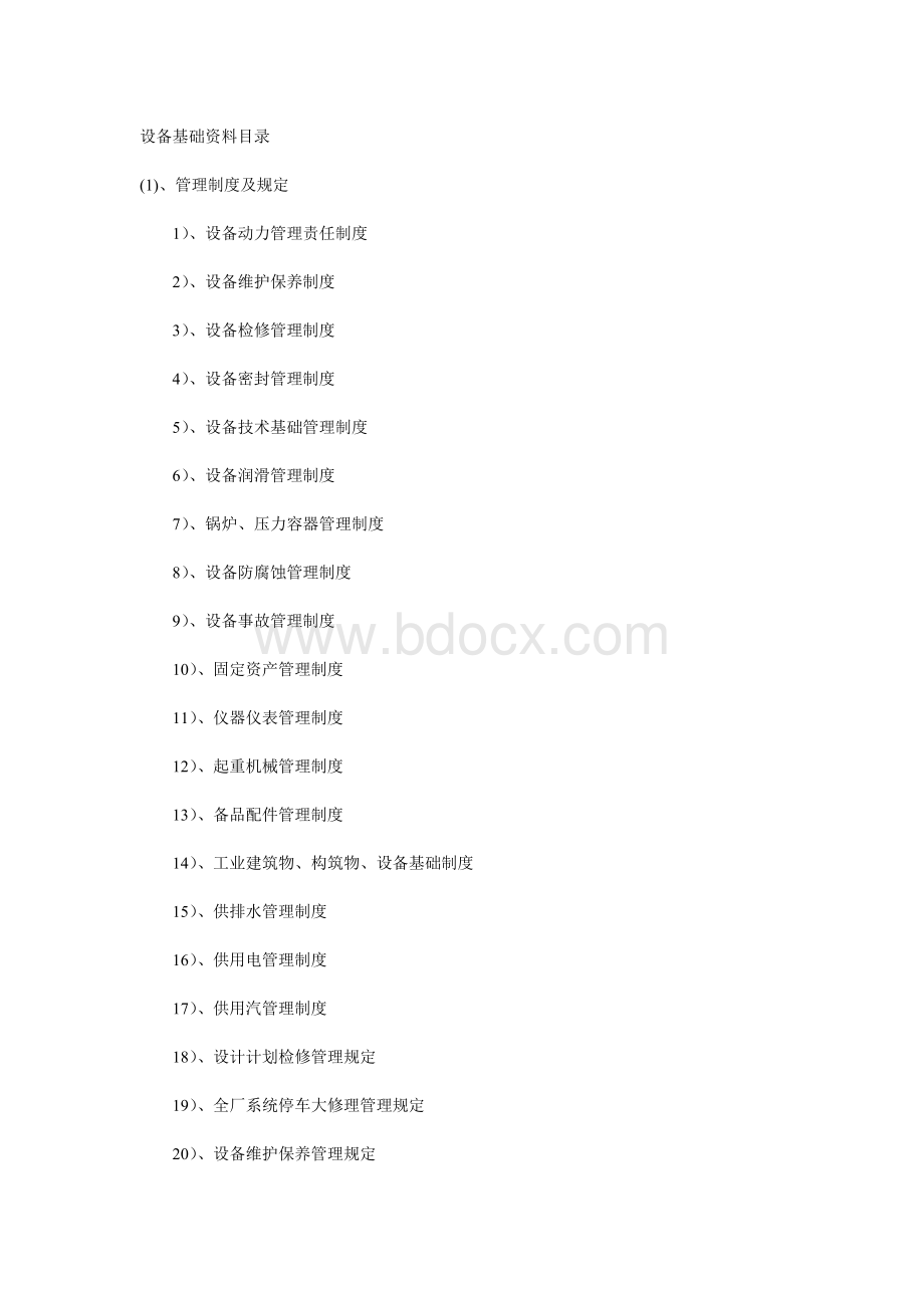 设备基础资料目录Word下载.doc_第1页