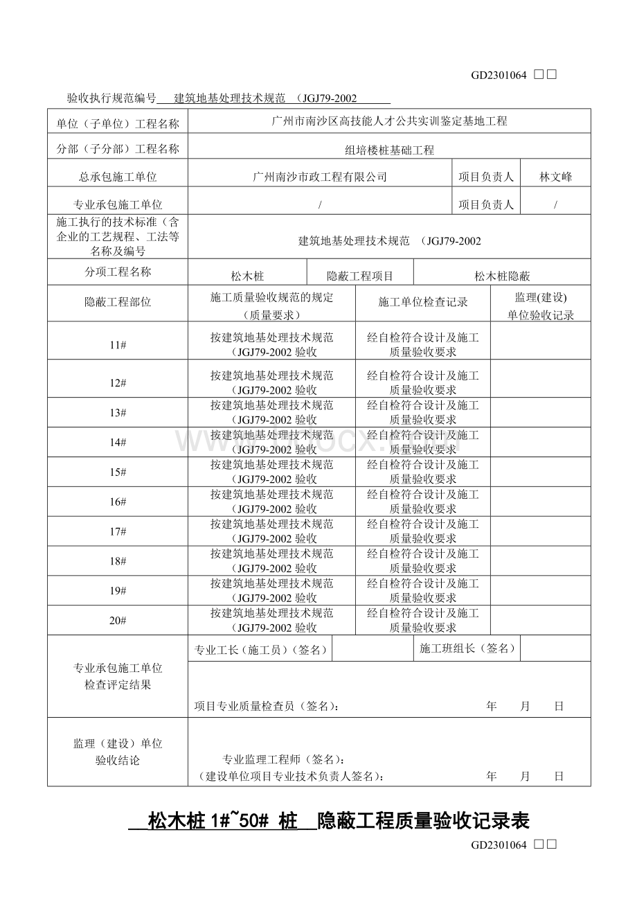 松木桩隐蔽工程质量验收记录表Word下载.doc_第2页