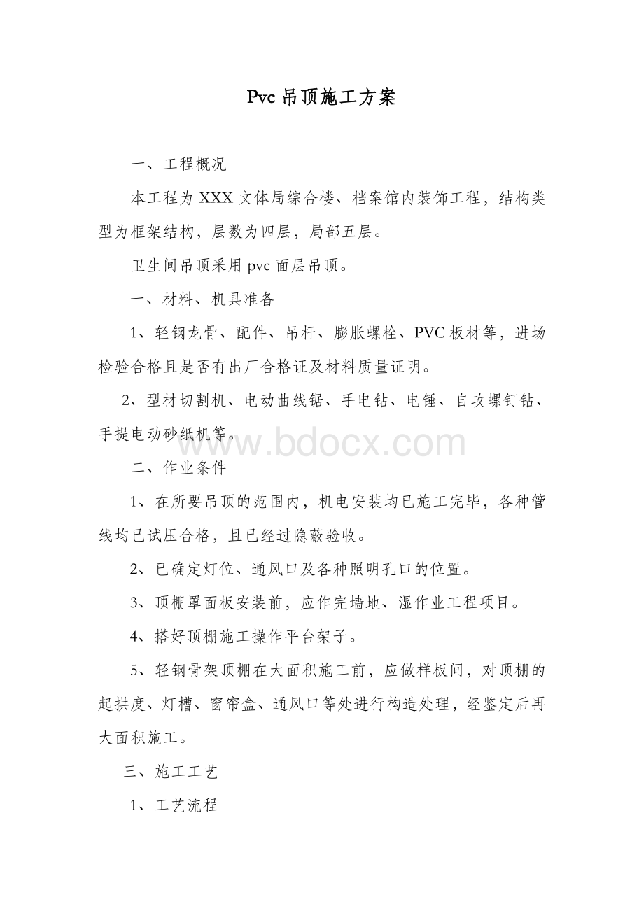 pvc吊顶施工方案Word文档下载推荐.doc_第1页