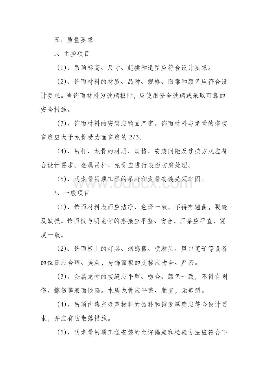 pvc吊顶施工方案Word文档下载推荐.doc_第3页