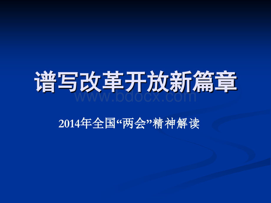 谱写改革开放新篇章PPT格式课件下载.ppt