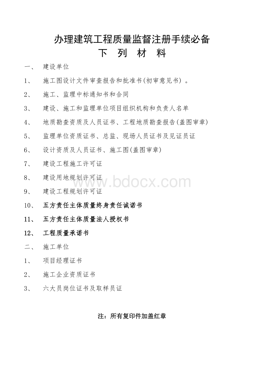 办理建筑工程质量监督注册手续必备文档格式.doc_第1页