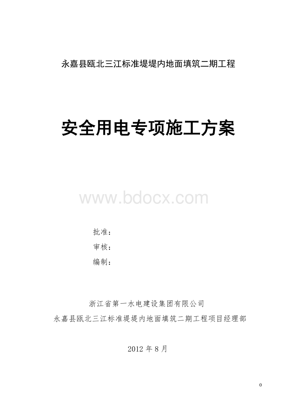 三江标准堤临时用电施工方案(1)Word格式文档下载.doc