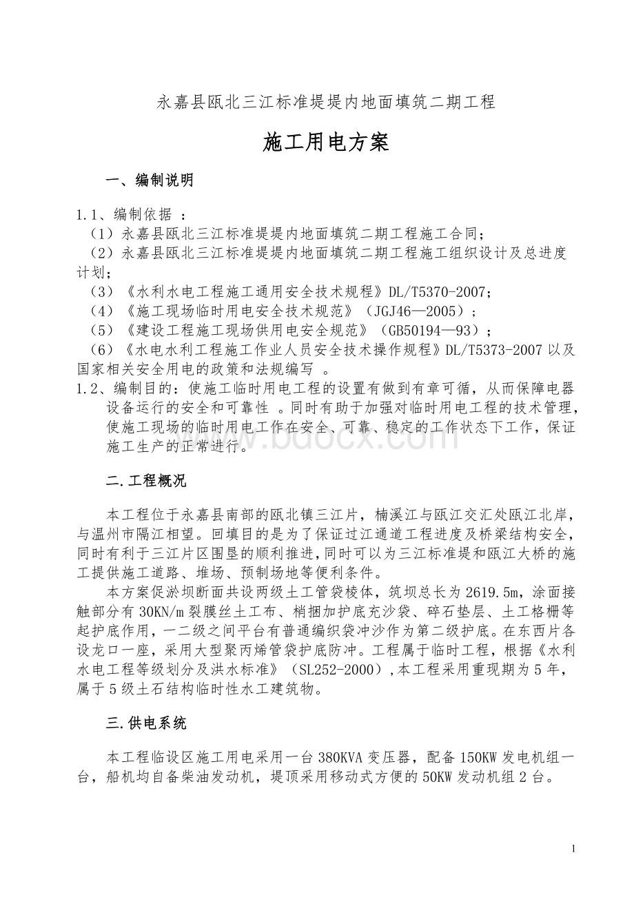 三江标准堤临时用电施工方案(1)Word格式文档下载.doc_第2页