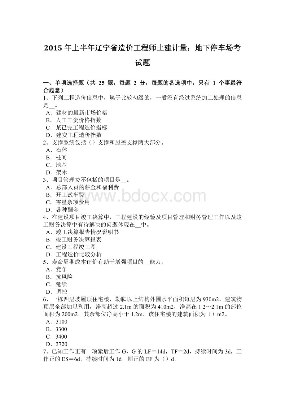 上半年辽宁省造价工程师土建计量地下停车场考试题Word文档下载推荐.docx