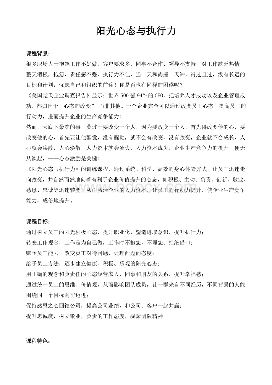 阳光心态与执行力文档格式.doc