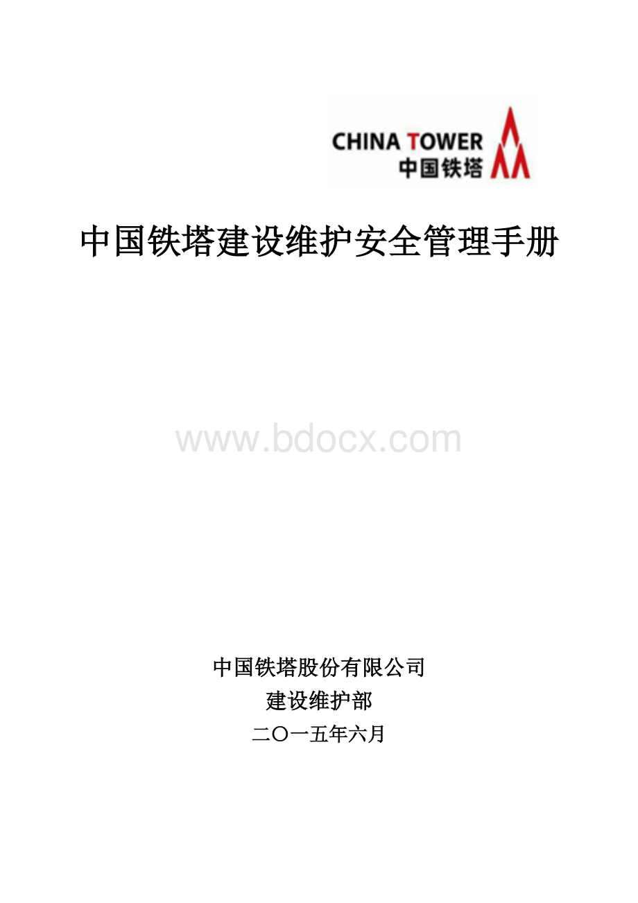 中国铁塔安全管理手册2016.doc_第1页