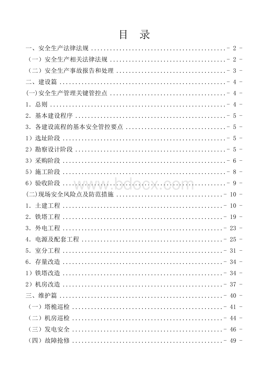 中国铁塔安全管理手册2016.doc_第2页