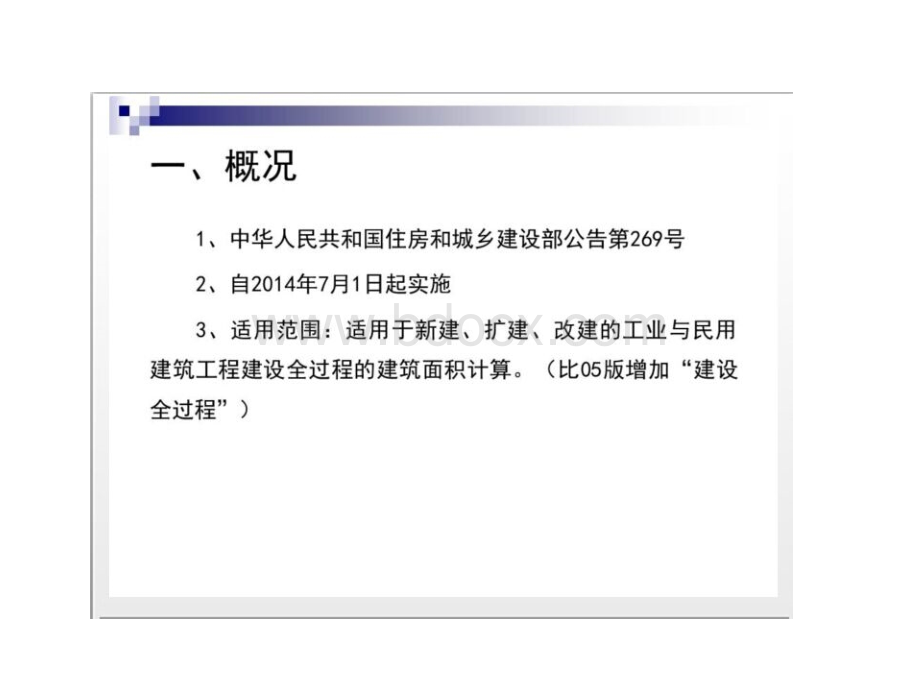 《建设工程建筑面积计算规范-》(GBT50353-2014)图解PPT文件格式下载.ppt_第3页