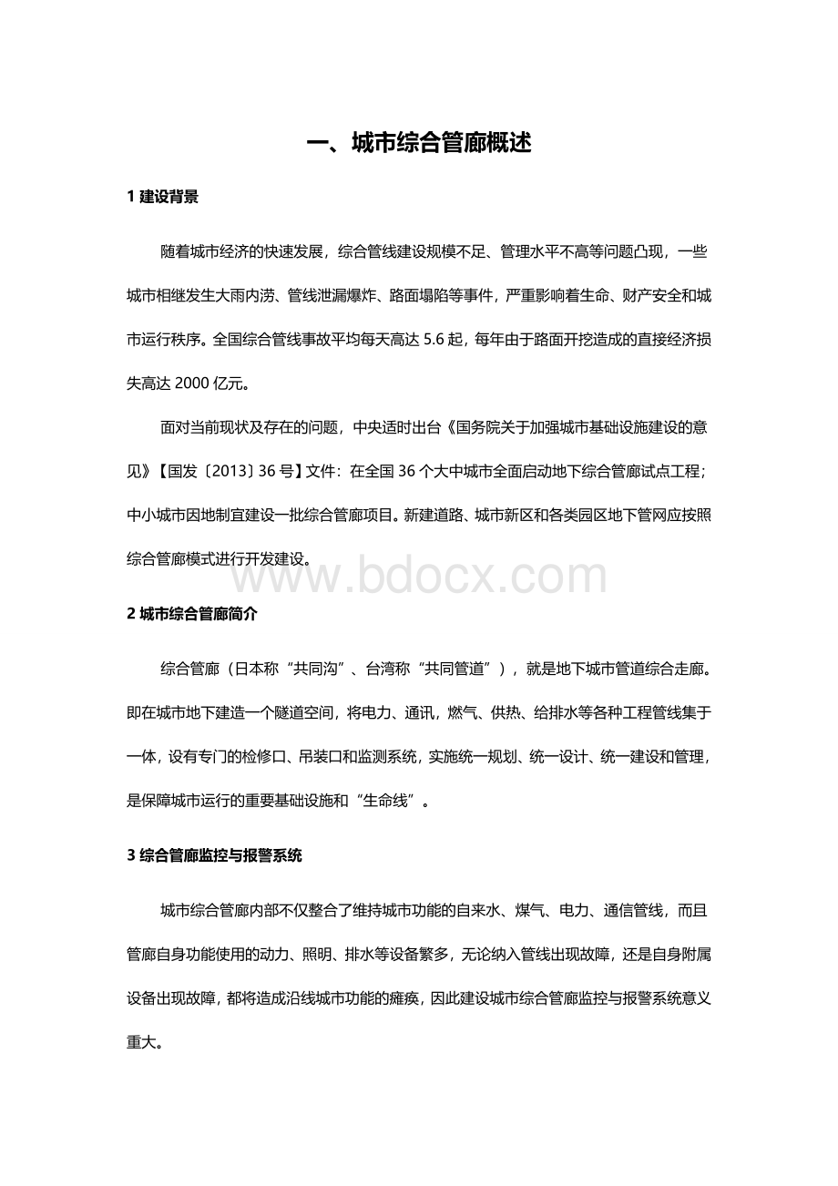 城市综合管廊监控系统方案Word格式.docx_第2页