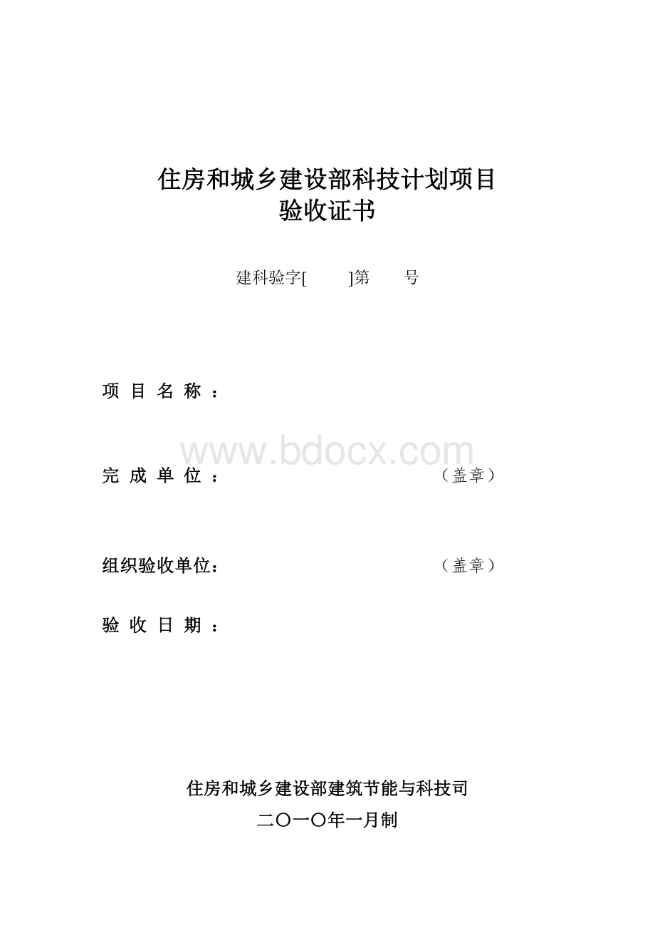 住房和城乡建设部科技计划项目文档格式.doc_第1页