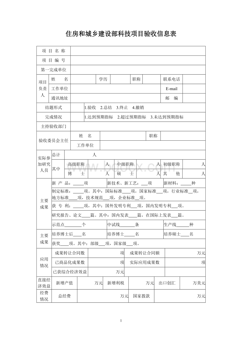 住房和城乡建设部科技计划项目文档格式.doc_第2页