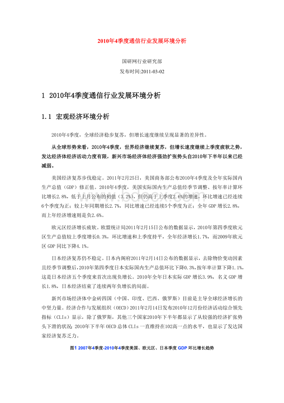 度通信行业发展环境分析Word文档下载推荐.doc