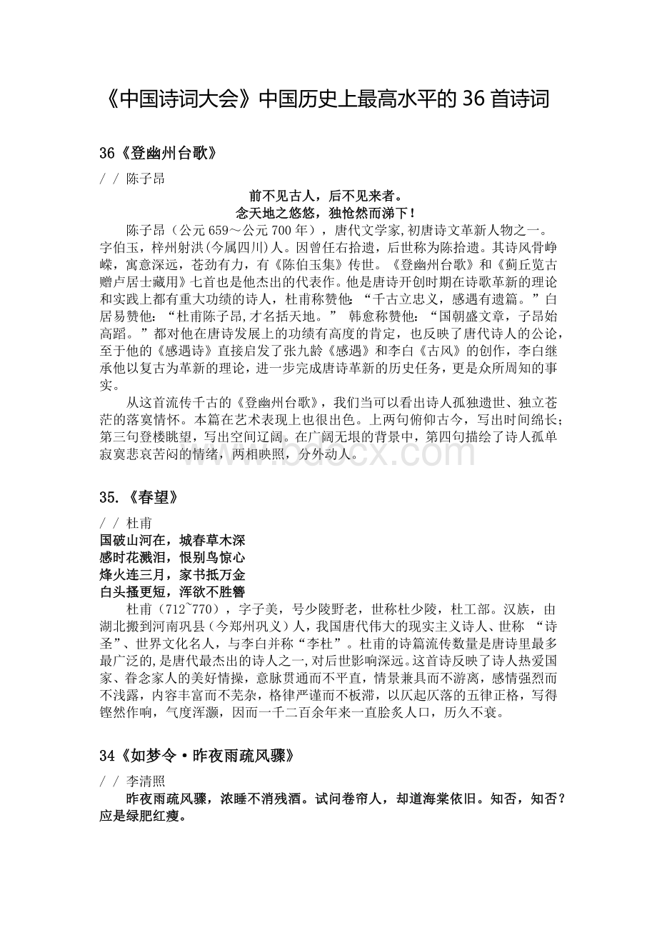 《中国诗词大会》中国历史上最高水平的36首诗词Word文档下载推荐.docx