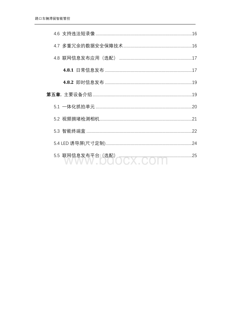 路口车辆滞留智能管控-标准解决方案.doc_第3页