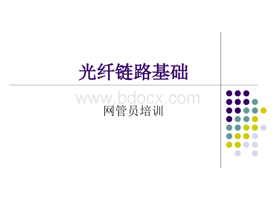 光纤知识优质PPT.ppt_第1页