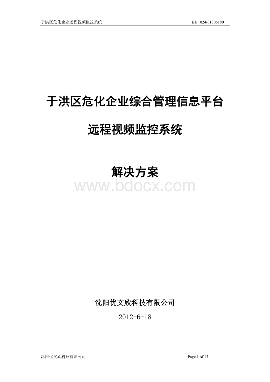 危化企业监控系统解决方案.doc