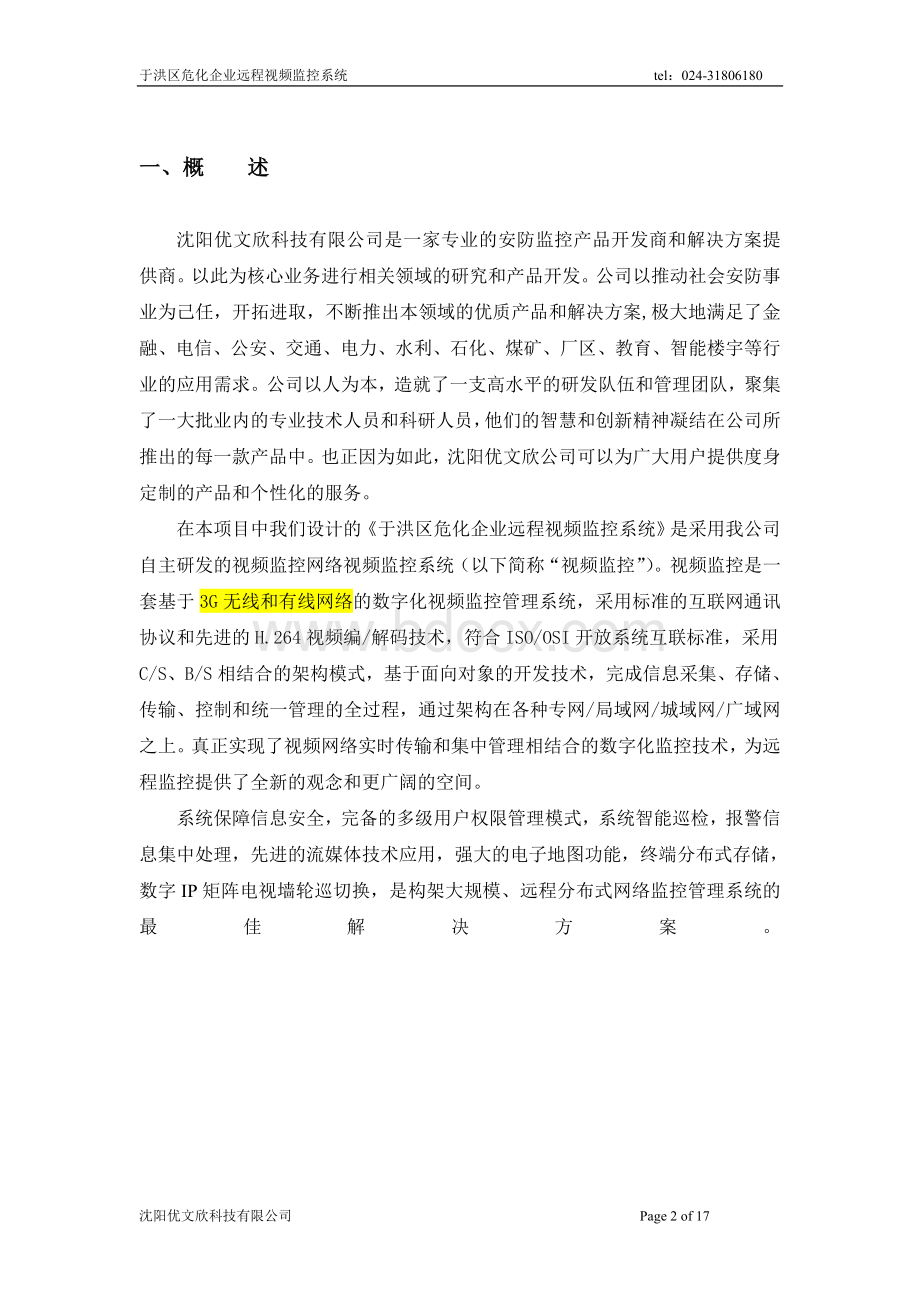 危化企业监控系统解决方案.doc_第2页