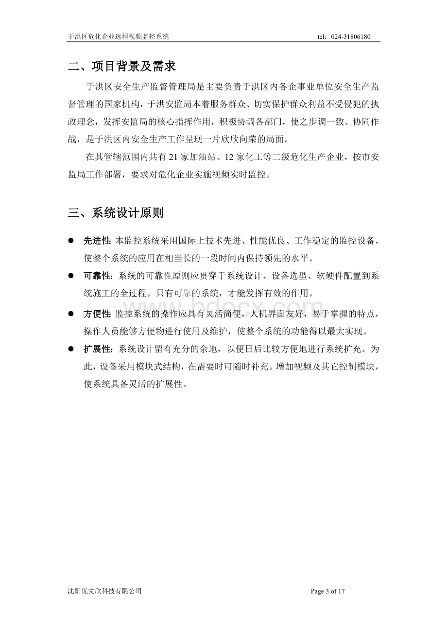 危化企业监控系统解决方案.doc_第3页