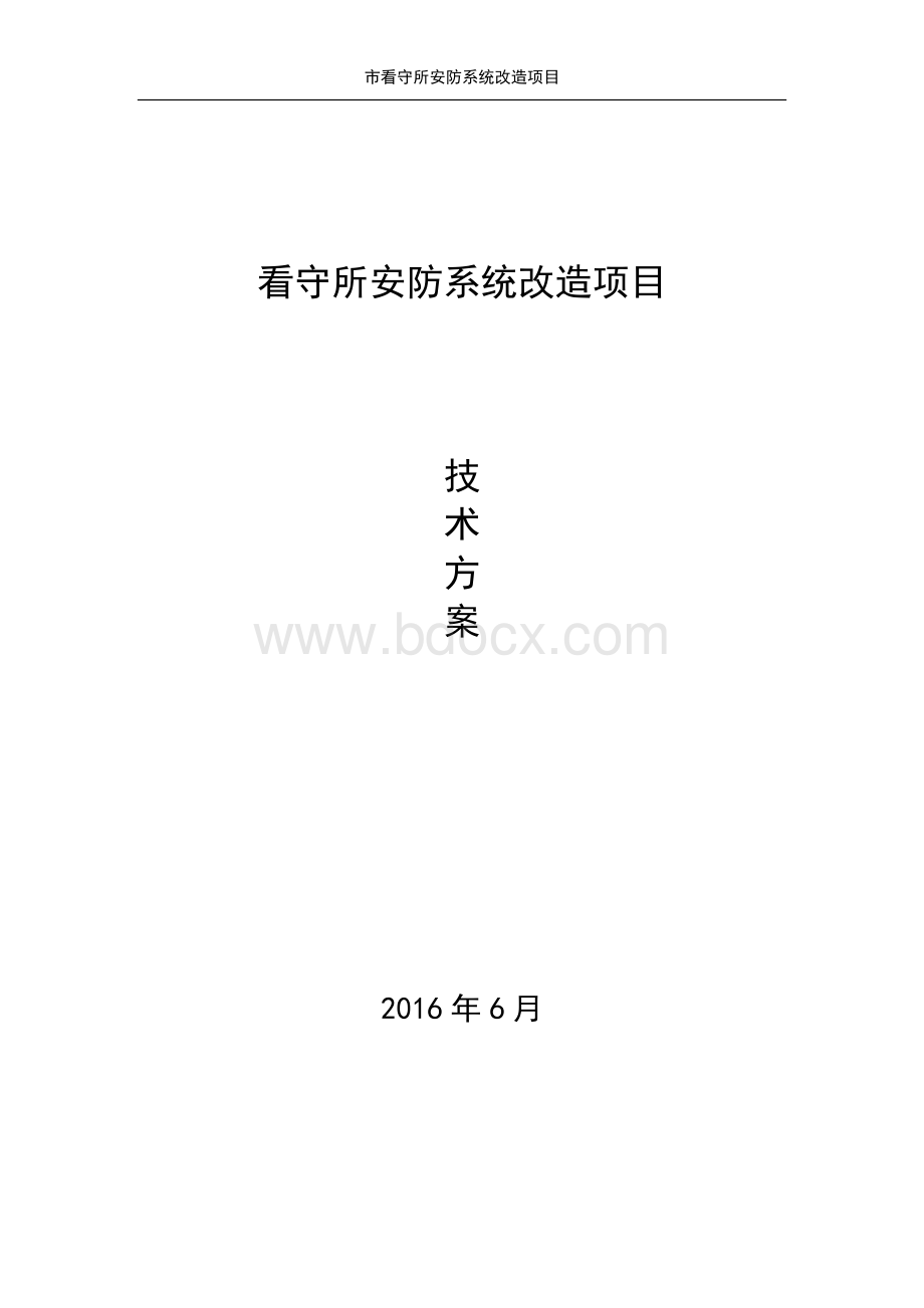 监狱看守所智能化改造方案(全).docx