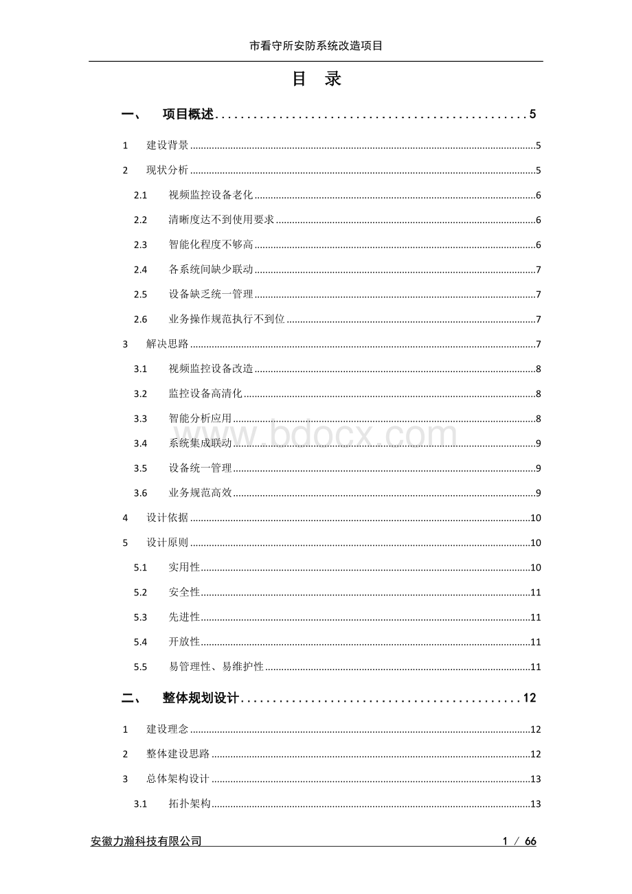 监狱看守所智能化改造方案(全)Word文档下载推荐.docx_第2页