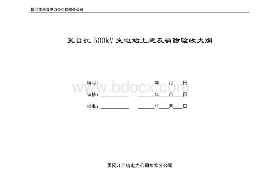 变电站土建及消防验收Word文档下载推荐.doc