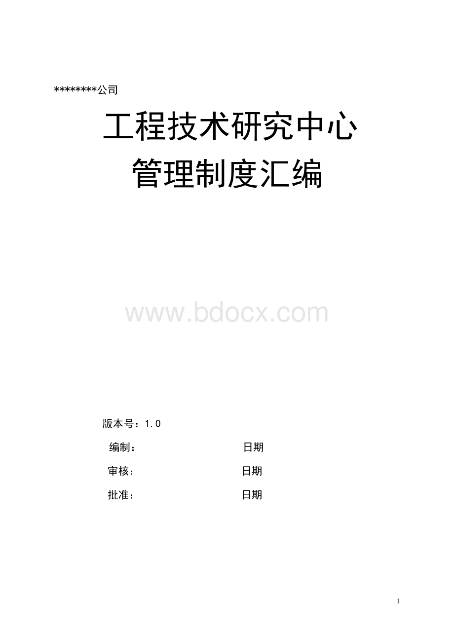 工程技术研究中心管理制度汇编Word下载.doc