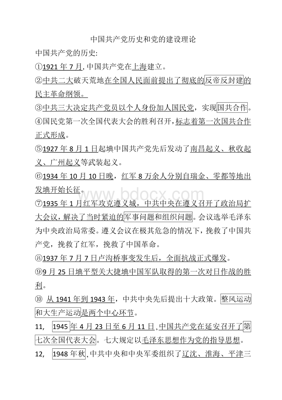 了解中国共产党的历史和党的建设理论.docx_第1页