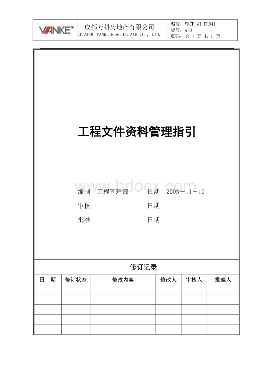 万科工程文件资料管理指引.doc_第1页