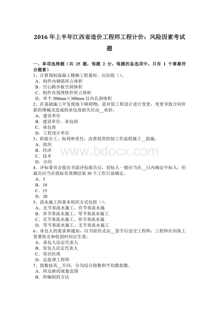 上半年江西省造价工程师工程计价风险因素考试题.docx_第1页