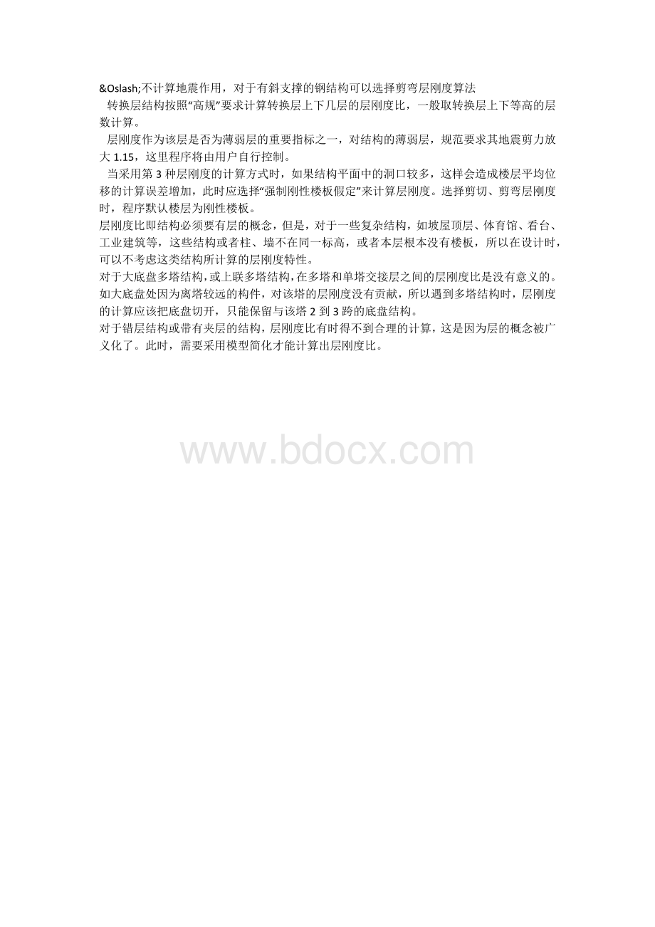 PKPM刚度比、位移比、周期比详细讲解Word格式文档下载.docx_第3页