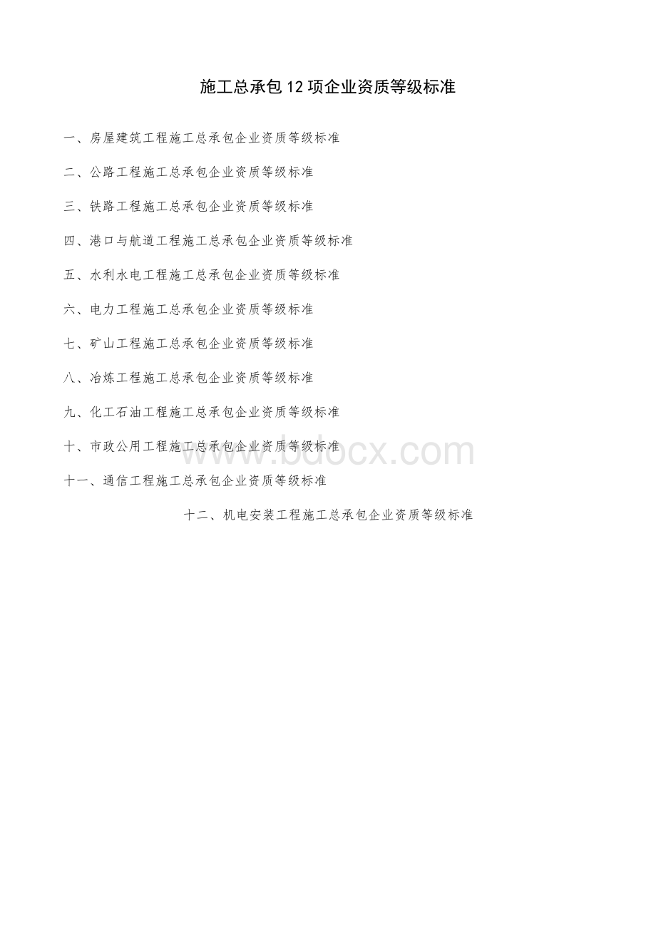 史上最全施工总承包12项企业资质等级标准Word文档格式.doc_第1页