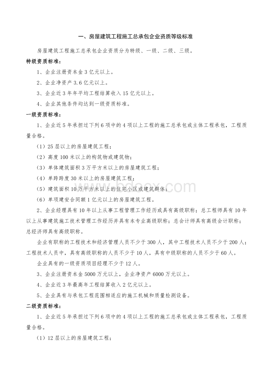 史上最全施工总承包12项企业资质等级标准Word文档格式.doc_第2页