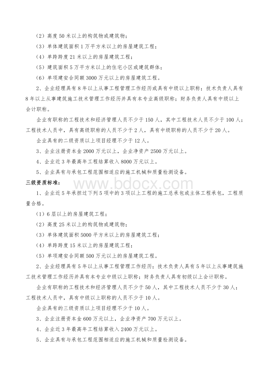 史上最全施工总承包12项企业资质等级标准Word文档格式.doc_第3页