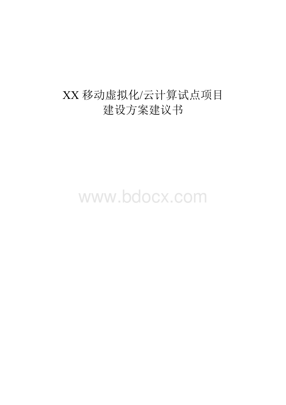 IBM云计算建设方案建议书Word文件下载.doc_第1页