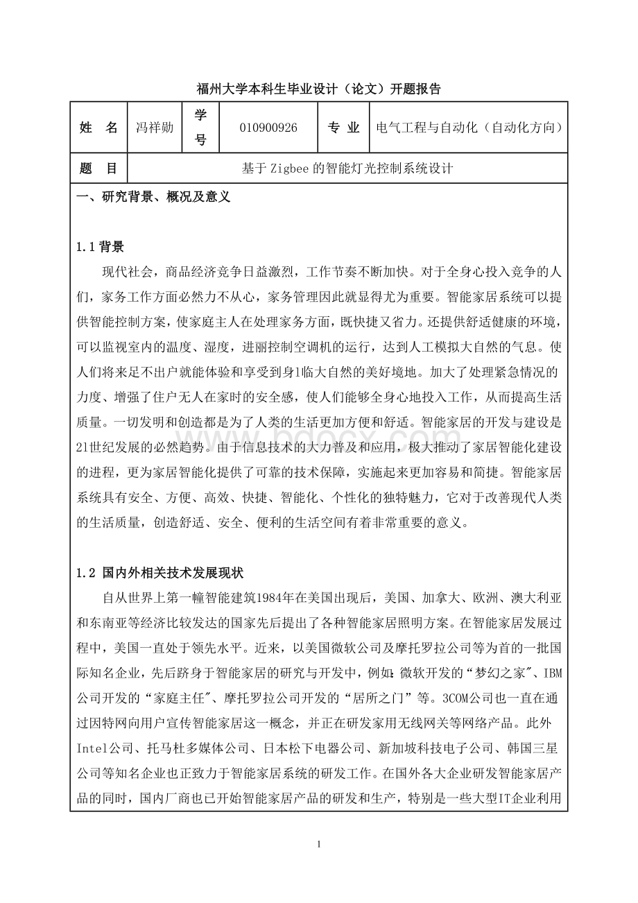 基于Zigbee的智能灯光控制系统设计--开题报告Word文件下载.doc