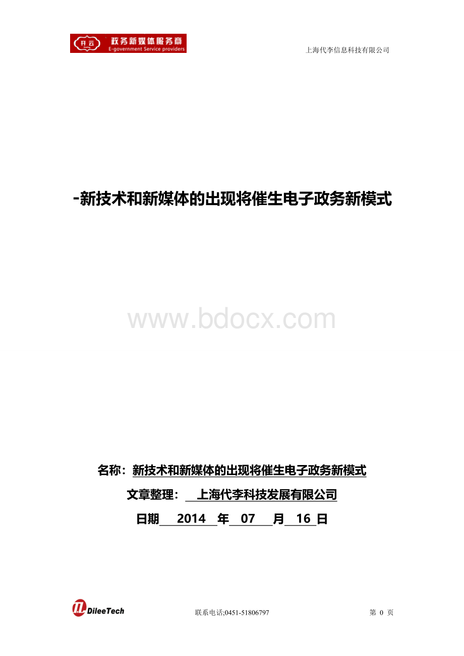 新技术和新媒体的出现将催生电子政务新模式Word文档格式.doc