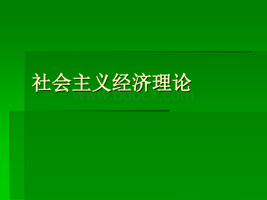 社会主义经济理论PPT资料.ppt_第1页