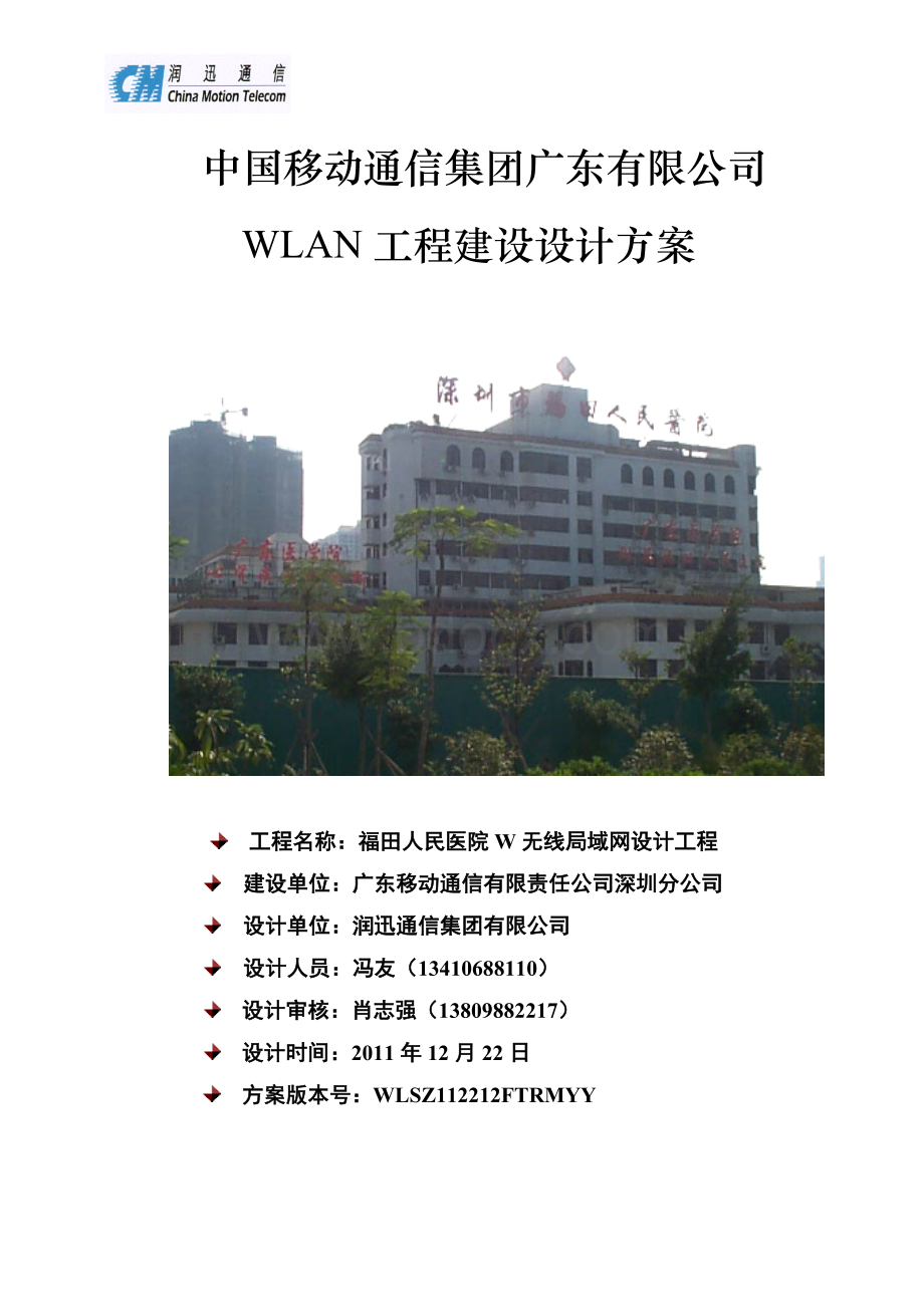 深圳市移动分公司福田人民医院W无线局域网设计方案.doc_第1页